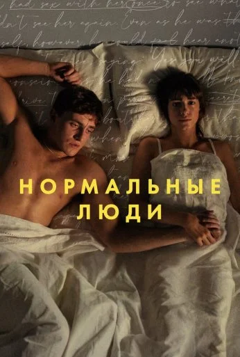 Нормальные люди (2020)